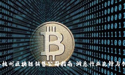 2023年杭州区块链销售公司指南：洞悉行业先锋与创新产品