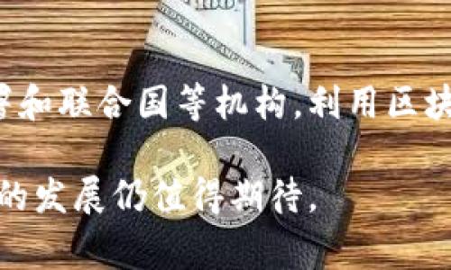区块链技术近年来引起了广泛的关注，其独特的去中心化特性和透明性使其在各个领域都有了广泛的应用。不少事件和案例突显了区块链的潜力和影响力。以下是一些关于区块链的重要事件和案例。

1. 比特币的诞生
比特币是区块链技术的第一个应用，也是最成功的案例。2009年，神秘的中本聪发布了比特币的白皮书，并推出了第一个去中心化的数字货币。比特币的诞生不仅开启了数字货币的时代，也将区块链技术推向了全球的视野。最初，比特币的价值微不足道，但随着人们对其认识的加深，比特币的价格在短短几年内飞速上涨，最高曾接近6万美元。

2. 以太坊的创新
2015年，以太坊的推出标志着区块链技术应用的进一步发展。以太坊不仅是一个数字货币平台，它还允许开发者在其基础上构建智能合约和去中心化应用（DApp）。这种创新使得区块链的应用场景更加广泛，从金融、供应链，到数字身份验证等多个领域都开始应用以太坊的技术。以太坊的成功也催生了大量的其他区块链项目，丰富了数字资产的生态系统。

3. ICO热潮
2017年，初始代币发行（ICO）成为了区块链融资的新方式。不少项目通过发行自己的代币来筹集资金，吸引了大量投资者的关注。这一时期，许多区块链创业公司迅速崛起，然而，随之而来的也是大量的骗局与泡沫，导致监管机构的强力介入。虽然市场经历了剧烈调整，但这一事件让更多人认识到区块链的潜力，也推动了行业的规范化发展。

4. 企业区块链的崛起
近年来，越来越多的企业开始探索区块链技术。在供应链管理上，区块链被用于提高透明度和可追溯性，例如沃尔玛和IBM的食品安全区块链项目，可以追踪生鲜食品的来源和流通情况，确保消费者的食品安全。此外，金融领域也出现了企业利用区块链技术进行跨境支付和清算的案例，这些都展示了区块链在传统行业中的深远影响。

5. 中央银行数字货币（CBDC）的探索
各国中央银行纷纷开始探索数字货币的发行，其中，包括中国的数字人民币、欧盟的数字欧元和美国的数字美元等。中央银行数字货币的推出不仅是对传统货币的补充，更是对区块链技术的认可。这些数字货币可以提高支付效率，降低交易成本，同时也预示着货币体系的重大变革。

6. 区块链与非同质化代币（NFT）的结合
非同质化代币（NFT）的兴起使得数字艺术和数字内容的所有权得以在区块链上确立，艺术家能通过NFT出售其作品，获得直接经济收益。2020年底至2021年期间，多个NFT项目如CryptoPunks和Bored Ape Yacht Club的火爆，曾引发轰动。在这个过程中，区块链不仅仅是技术工具，更成为了艺术市场的重要组成部分，改变了创作者与消费者之间的关系。

7. DeFi（去中心化金融）的发展
去中心化金融（DeFi）近年来成为区块链领域的一大热点。通过智能合约，DeFi平台为用户提供借贷、交易、保险等金融服务，消除了传统金融中介的繁琐。以Uniswap和Aave为代表的DeFi项目，可以让用户直接通过区块链进行资金的配置和使用。DeFi的迅猛增长显示了区块链在金融领域的巨大变革潜力。

8. 区块链在社会公益中的应用
区块链还被广泛应用于社会公益领域。通过区块链技术，各类公益项目的资金流向和使用情况能够得到透明的记录，极大增强了捐赠者的信任。例如，世界粮食计划署和联合国等机构，利用区块链追踪物资的分发，确保救荡物资能够迅速、准确地到达需要的人手中。同时，区块链还为无家可归者等弱势群体提供了数字身份，帮助他们获得应有的待遇和服务。

以上这些事件与案例，不仅展示了区块链技术的巨大潜力与灵活性，也反映了社会、经济、文化等各方面对其的重视与探索。区块链正逐步融入我们的日常生活，未来的发展仍值得期待。