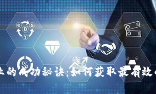 区块链创业的成功秘诀：如何获取最有效的联系方式