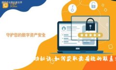 区块链创业的成功秘诀：如何获取最有效的联系