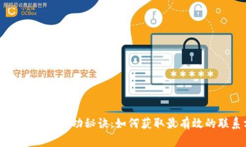 区块链创业的成功秘诀：如何获取最有效的联系方式