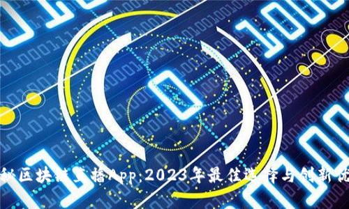 探秘区块链直播App：2023年最佳选择与创新优势