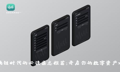 区块链时代的必读杂志推荐：开启你的数字资产之旅