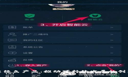 探索区块链绿色产品：推动可持续发展的创新解决方案