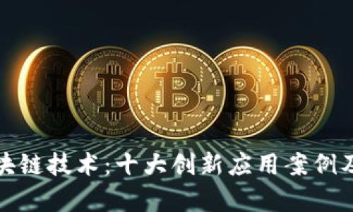 探索区块链技术：十大创新应用案例及其前景