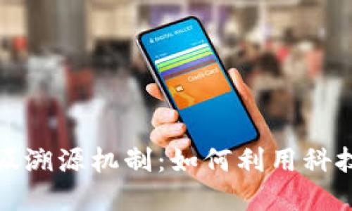 揭秘区块链垃圾溯源机制：如何利用科技解决环境问题