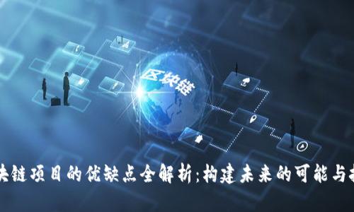 区块链项目的优缺点全解析：构建未来的可能与挑战