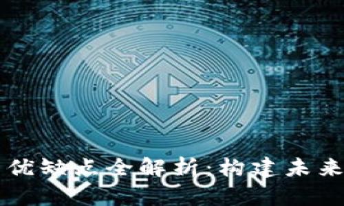 区块链项目的优缺点全解析：构建未来的可能与挑战