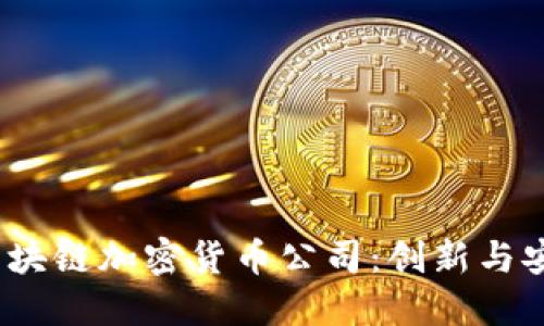 2023年最佳区块链加密货币公司：创新与安全的全新选择