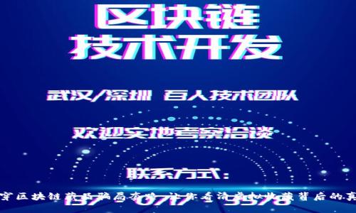 揭穿区块链藏品骗局套路：让你看清虚拟收藏背后的真相