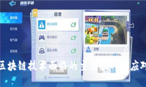 探讨区块链技术面临的主要挑战与应对策略
