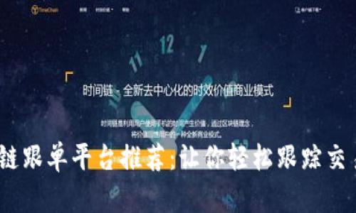 2023年最佳区块链跟单平台推荐：让你轻松跟踪交易大师的投资策略
