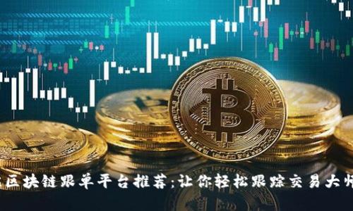 2023年最佳区块链跟单平台推荐：让你轻松跟踪交易大师的投资策略