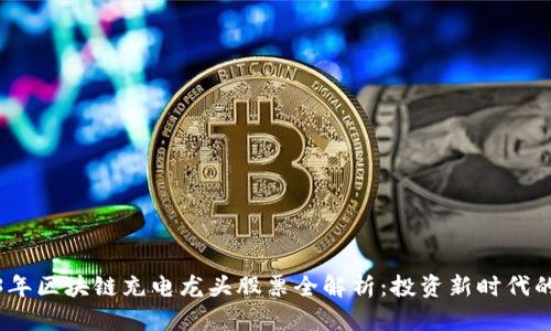 2023年区块链充电龙头股票全解析：投资新时代的机会