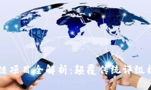 评级机构区块链项目全解析：颠覆传统评级模式的创新平台