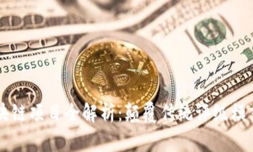 评级机构区块链项目全解析：颠覆传统评级模式的创新平台