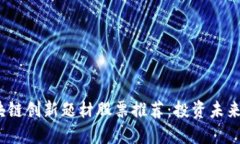 2023年区块链创新题材股票推荐：投资未来的最佳