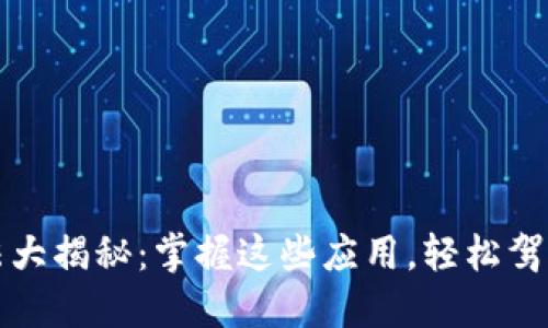 区块链投资手法大揭秘：掌握这些应用，轻松驾驭数字资产市场