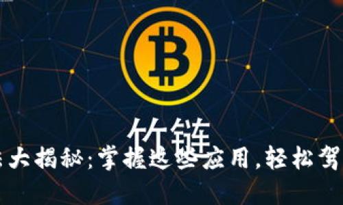 区块链投资手法大揭秘：掌握这些应用，轻松驾驭数字资产市场