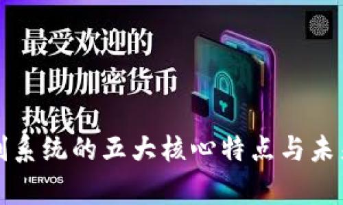 区块链审判系统的五大核心特点与未来发展趋势