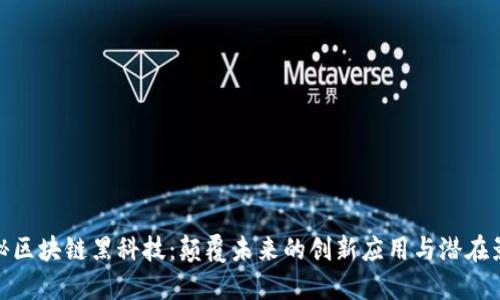 探秘区块链黑科技：颠覆未来的创新应用与潜在影响