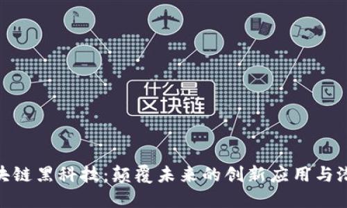 探秘区块链黑科技：颠覆未来的创新应用与潜在影响