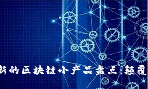 2023年最具创新的区块链小产品盘点：颠覆传统与未来展望