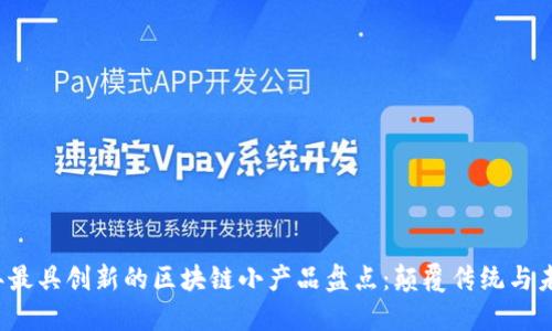 2023年最具创新的区块链小产品盘点：颠覆传统与未来展望