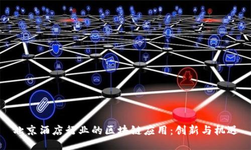 北京酒店行业的区块链应用：创新与机遇