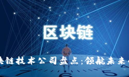 中国区块链技术公司盘点：领航未来的创新者