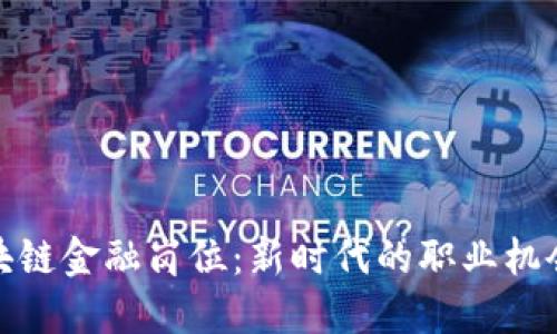 探索区块链金融岗位：新时代的职业机会与挑战
