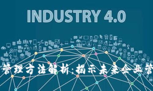 区块链创新管理方法解析：揭示未来企业管理的新视角