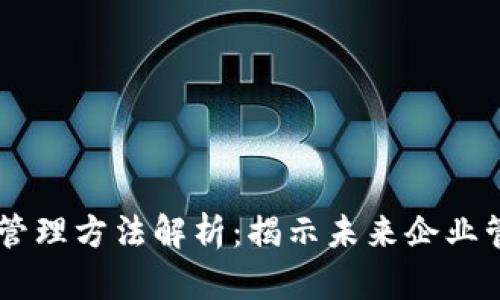 区块链创新管理方法解析：揭示未来企业管理的新视角