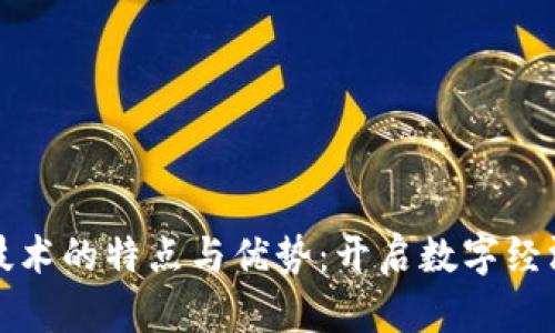 区块链技术的特点与优势：开启数字经济新时代