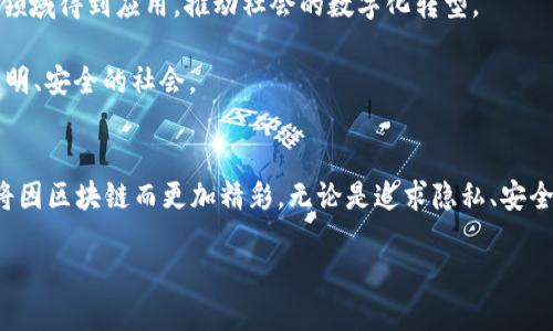   区块链应用：从金融到医疗的全景探索 / 
 guanjianci 区块链,金融科技,医疗健康,物联网 /guanjianci 

引言：区块链的崛起
近年来，区块链技术的迅猛发展引起了全球范围内的广泛关注。无论是在金融行业、医疗领域，还是在供应链管理、物联网等多个领域，区块链都展现出了其独特的潜力和应用价值。它不仅改变了我们处理数据和交易的方式，更开启了一个全新的数字世界。在接下来的内容中，我们将深入探讨区块链的多种应用范围及其所带来的创新。

区块链在金融行业的应用
金融行业是区块链技术最早和最广泛应用的领域之一。银行和金融机构利用区块链技术提高交易的安全性和效率，减少中介成本。通过去中心化的账本，交易可以在几秒钟之内完成，而不是经过几天的传统过程。

例如，加密货币如比特币和以太坊是基于区块链的数字货币。这些货币在全球范围内交易，给投资者带来了新的投资机会和财富增长的可能。与此同时，区块链还催生了去中心化金融（DeFi）平台，使得用户能够在没有传统金融中介的情况下进行借贷、交易和收益农业。

区块链在医疗健康领域的应用
医疗领域同样受益于区块链技术。区块链可以帮助医院和医疗服务提供者管理患者的健康记录，提高数据的安全性和隐私保护。在传统的医疗系统中，数据孤岛现象严重，不同机构间的信息共享困难。而借助区块链，各家医院和诊所可以共享患者的健康数据，从而实现更高效的治疗和更准确的医疗决策。

此外，区块链可以用于药品追踪，确保药物的来源可追溯，从而打击假药问题。这在提高患者安全的同时，增强了对医疗产品供应链的信任。

区块链在物联网（IoT）领域的应用
物联网设备的数量正在迅速增加，它们通过互联网互相连接并交换数据。然而，随着设备数量的增加，如何保证这些设备的数据安全性和可靠性成为了一个新的挑战。区块链技术在物联网领域的运用能够为这一问题提供解决方案。

比如，使用区块链技术，物联网设备之间的通信可以更加安全和透明。通过智能合约，设备能够在没有人为干预的情况下进行交易和验证，从而提高操作的效率和安全性。

区块链在供应链管理中的应用
供应链管理是区块链技术另一个极具潜力的应用领域。传统的供应链管理通常面临信息不透明、数据不一致等问题，而区块链则可以提供全方位的可追溯性和数据透明度。

在一个基于区块链的供应链系统中，各个参与方都可以实时访问到产品从生产到销售的全过程信息。这不仅能够提高信息的透明度，还能降低因信息不对称而导致的风险。例如，在食品供应链中，区块链能够确保食品的来源，增强消费者对食品安全的信任。

区块链在版权保护和知识产权中的应用
在数字时代，版权保护和知识产权的管理日益重要。区块链技术在这一领域的应用为创作者提供了一种新的保护方式。通过将作品数据记录在区块链上，创作者可以确保他们的著作权得到有效保护。作品的版权信息一旦被写入区块链，便无法被篡改，这样能有效地防止盗版和侵权行为。

许多艺术家和音乐人已经开始使用区块链平台来发布他们的作品，并与粉丝直接互动。这不仅提高了创作者的收益，还鼓励了艺术市场的透明度和公平性。

区块链在投票系统中的应用
在政治领域，区块链技术也开始受到重视，尤其是在投票系统中。通过区块链投票，选民可以确保投票的安全性和匿名性，同时提高投票过程的透明度。区块链记录下的每一笔投票都不可篡改，从而确保选举结果的公正性。

这种应用不仅有助于提高公众对选举的信任，还能有效防止舞弊行为，确保民主的健康运作。

区块链在教育领域的应用
教育行业同样存在着区块链的应用潜力。区块链可以用来验证学位证书和资格认证，确保这些信息的真实性。过去，伪造学位证书的问题屡见不鲜，而通过区块链技术，教育机构可以轻松核实毕业生的资格，降低欺诈行为。

此外，区块链还可以帮助学生和教育机构之间建立更加透明的关系。例如，通过智能合约，学生可以在达成某些学习目标后获得奖学金，确保资源的合理分配。

区块链的未来展望
尽管区块链技术的应用潜力巨大，但仍面临许多挑战。技术的普及、法律法规的完善以及用户习惯的改变都需要时间。未来，区块链将在更广泛的领域得到应用，推动社会的数字化转型。

无论是金融、医疗、供应链，还是投票、教育等领域，区块链的引入都将使传统行业焕发新的活力。区块链技术的有效实施，将为我们带来更高效、透明、安全的社会。

结语：拥抱区块链的未来
总的来说，区块链技术的不断发展将改变我们的生活和工作方式。随着越来越多的行业开始接受并融入这一技术，我们有理由相信，未来的世界将因区块链而更加精彩。无论是追求隐私、安全，还是渴望效率和透明度，区块链都将成为实现这些目标的重要工具。

期待在不久的将来，区块链技术能够实现更广泛的应用，为我们的生活带来更多便利和创新。