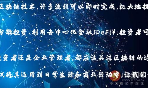   区块链省钱的7大创新方法，让你的投资更智慧！ / 

 guanjianci 区块链,省钱,投资策略,数字货币 /guanjianci 

引言
在当今快速发展的数字经济中，区块链技术作为一种颠覆性的创新工具，正在全球范围内改变传统行业的运作方式。许多人对于如何通过区块链来省钱、增加投资回报充满好奇。其实，区块链不仅能够提供透明、安全的交易环境，还是一个可用于成本节约和财务的强大工具。在这篇文章中，我们将深入探讨七大区块链省钱的方法，让你的投资决策更加明智。

1. 省去中介费用
传统金融交易通常需要中介，例如银行或经纪公司，他们会收取各种手续费和佣金。而通过区块链进行直接交易，可以省去这一部分成本。在区块链中，交易者可以直接进行点对点的交易，省去中间环节，从而节省大笔费用。这对于那些频繁进行交易的人来说，尤其切实可行。

2. 降低交易成本
在传统交易中，转账手续费、汇款费用等都可能成为负担。而区块链技术能够实现即时交易且手续费低廉，尤其在跨境交易时尤为明显。以比特币为例，相比于通过银行进行跨国转账，使用比特币几乎可以零手续费完成。这种成本的明显降低，无疑对个人和中小企业非常有利。

3. 通过智能合约自动节省费用
智能合约是区块链最具创新性的应用之一。它可以在没有人为干预的情况下自动执行合约条款，确保各方的权益得以保障。比如在保险理赔中，如果事故条件已满足，智能合约则能自动触发赔付，省去了人工审核的时间和费用。这不仅提高了效率，也降低了运营成本。

4. 资产token化，流动性提升
资产的token化是区块链另一个令人兴奋的概念。它可以将实物资产（如房地产、艺术品等）转化为数字代币，从而在区块链上交易。这一过程不仅提高资产的流动性，也减少了买卖环节的费用。投资者能够以更小的单位参与投资，从而降低了进入门槛，增加了投资收益的机会。

5. 透明性与信任的建立
区块链以其去中心化和不可篡改的特点，确保了交易数据的透明性和可追溯性。这意味着各方在交易时可以相互信任，从而减少因不信任而产生的额外成本和风险。例如，供应链管理中，使用区块链能够实时追踪商品来源，确保产品的真实性，避免假货带来的经济损失。

6. 节省时间，从而减少机会成本
在传统的经济活动中，时间就是金钱。区块链的去中介化特性可以大幅缩短交易时间。在许多事务中，例如贸易融资，以往需要几天甚至几周的等待，而通过区块链技术，许多流程可以即时完成，极大地提高了资金周转的效率。投资者因此可以更快速地抓住市场机会，减少机会成本。

7. 未来的金融工具
随着区块链和加密货币的不断发展，未来更多的金融产品和服务将会被构建在区块链上。这意味着，用户将会有更多选择来投资组合、规避风险。同时，通过分散投资、利用去中心化金融（DeFi），投资者可以在不同的市场中寻找更好的收益机会，从而进一步节省成本并提升收益。

结论
通过以上七个方法，我们清楚地了解到，区块链作为一种新时代的技术，不仅能够提供安全便捷的交易方式，更是帮助用户省钱的有效工具。无论你是个人投资者还是企业管理者，都应该关注区块链的这一创新能力，借此机会自身的财务状态，在未来的市场中立于不败之地。

当然，区块链技术也在不断演进，如何利用其来进一步省钱和获取收益，还需要市场参与者探索与实践。希望通过本文的介绍，能够激发你去了解区块链，尝试将其运用到日常生活和商业活动中。让我们一起踏上这场充满机遇和挑战的新旅程！