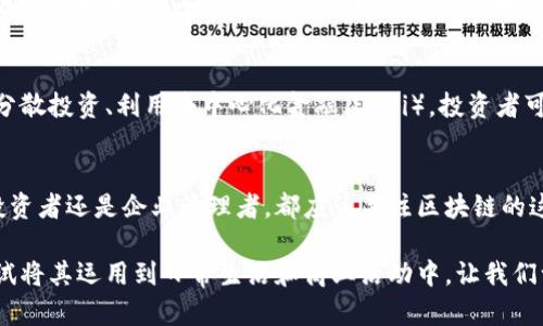   区块链省钱的7大创新方法，让你的投资更智慧！ / 

 guanjianci 区块链,省钱,投资策略,数字货币 /guanjianci 

引言
在当今快速发展的数字经济中，区块链技术作为一种颠覆性的创新工具，正在全球范围内改变传统行业的运作方式。许多人对于如何通过区块链来省钱、增加投资回报充满好奇。其实，区块链不仅能够提供透明、安全的交易环境，还是一个可用于成本节约和财务的强大工具。在这篇文章中，我们将深入探讨七大区块链省钱的方法，让你的投资决策更加明智。

1. 省去中介费用
传统金融交易通常需要中介，例如银行或经纪公司，他们会收取各种手续费和佣金。而通过区块链进行直接交易，可以省去这一部分成本。在区块链中，交易者可以直接进行点对点的交易，省去中间环节，从而节省大笔费用。这对于那些频繁进行交易的人来说，尤其切实可行。

2. 降低交易成本
在传统交易中，转账手续费、汇款费用等都可能成为负担。而区块链技术能够实现即时交易且手续费低廉，尤其在跨境交易时尤为明显。以比特币为例，相比于通过银行进行跨国转账，使用比特币几乎可以零手续费完成。这种成本的明显降低，无疑对个人和中小企业非常有利。

3. 通过智能合约自动节省费用
智能合约是区块链最具创新性的应用之一。它可以在没有人为干预的情况下自动执行合约条款，确保各方的权益得以保障。比如在保险理赔中，如果事故条件已满足，智能合约则能自动触发赔付，省去了人工审核的时间和费用。这不仅提高了效率，也降低了运营成本。

4. 资产token化，流动性提升
资产的token化是区块链另一个令人兴奋的概念。它可以将实物资产（如房地产、艺术品等）转化为数字代币，从而在区块链上交易。这一过程不仅提高资产的流动性，也减少了买卖环节的费用。投资者能够以更小的单位参与投资，从而降低了进入门槛，增加了投资收益的机会。

5. 透明性与信任的建立
区块链以其去中心化和不可篡改的特点，确保了交易数据的透明性和可追溯性。这意味着各方在交易时可以相互信任，从而减少因不信任而产生的额外成本和风险。例如，供应链管理中，使用区块链能够实时追踪商品来源，确保产品的真实性，避免假货带来的经济损失。

6. 节省时间，从而减少机会成本
在传统的经济活动中，时间就是金钱。区块链的去中介化特性可以大幅缩短交易时间。在许多事务中，例如贸易融资，以往需要几天甚至几周的等待，而通过区块链技术，许多流程可以即时完成，极大地提高了资金周转的效率。投资者因此可以更快速地抓住市场机会，减少机会成本。

7. 未来的金融工具
随着区块链和加密货币的不断发展，未来更多的金融产品和服务将会被构建在区块链上。这意味着，用户将会有更多选择来投资组合、规避风险。同时，通过分散投资、利用去中心化金融（DeFi），投资者可以在不同的市场中寻找更好的收益机会，从而进一步节省成本并提升收益。

结论
通过以上七个方法，我们清楚地了解到，区块链作为一种新时代的技术，不仅能够提供安全便捷的交易方式，更是帮助用户省钱的有效工具。无论你是个人投资者还是企业管理者，都应该关注区块链的这一创新能力，借此机会自身的财务状态，在未来的市场中立于不败之地。

当然，区块链技术也在不断演进，如何利用其来进一步省钱和获取收益，还需要市场参与者探索与实践。希望通过本文的介绍，能够激发你去了解区块链，尝试将其运用到日常生活和商业活动中。让我们一起踏上这场充满机遇和挑战的新旅程！