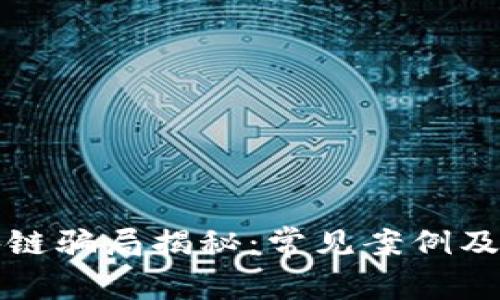 农场区块链骗局揭秘：常见案例及防范技巧