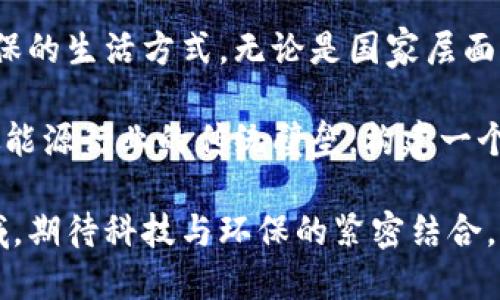    区块链与自由能源的创新交汇：揭示新经济模式的潜力  /   
 guanjianci  区块链，自由能源，绿色技术，能源交易  /guanjianci 

 引言：区块链与能源的未来契机   
 在当今瞬息万变的科技时代，区块链技术逐渐走入我们的生活，成为了各行各业创新的驱动力。与此同时，全球正面临能源危机与环境问题的巨大挑战。如何在可持续发展与技术进步之间取得平衡，成为了人们亟待解决的问题之一。而区块链技术在这一背景下，为自由能源的开发与交易提供了新机遇。

 一、什么是自由能源？   
 自由能源通常指的是廉价、可再生、且对环境影响较小的能源类型。太阳能、风能、地热能等都被认为是自由能源的典型代表。相较于传统能源，自由能源不仅能大幅降低能源成本，还能有效减少温室气体排放，为应对全球变暖提供解决方案。

 自由能源的推广与利用，既和科技进步有关，也受到政策及市场需求的影响。在这其中，区块链技术的应用可以大大提高自由能源的普及率。通过去中心化的方式，任何人都可以成为能源的生产者和消费者，实现能源的双向交易。

 二、区块链技术的独特卖点   
 说到区块链技术，首先想起的是其去中心化、透明性和不可篡改性。正是这些特性，使得区块链在能源行业中展现出了巨大的潜力。区块链可以为能源交易提供一个安全、透明的环境，确保所有交易都被准确记录并可追溯。

 具体来说，区块链的去中心化特性，可以让能源消费者和生产者直接交易，去除中介成本。例如，一个家庭可以通过安装太阳能电池板，利用自家的能源并将多余的电力出售给邻居。这种点对点的交易模式，不仅节省了成本，也大幅提升了能源利用效率。

 三、区块链在自由能源中的应用案例   
 近年来，全球各地涌现出许多利用区块链技术进行自由能源交易的创新案例。比如，某些国家的能源公司通过区块链平台，让用户能够实时查看并交易可再生能源。这些平台还支持用户对能源的详细数据分析，包括生产、消费、交易等方面，提升了用户的参与感和体验。

 另一个有趣的案例是，用区块链技术构建的社区能源网络。在这种网络中，社区成员可以通过共享能源，降低整体的能源成本。有些城市甚至通过这种方式实现了能源的自给自足，体现了新经济模式的希望。

 四、自由能源与可持续发展的结合   
 自由能源与可持续发展密不可分。随着全球对可再生能源的需求不断上升，如何有效利用技术提升能源的可持续性，也成为了社会的关注焦点。区块链技术的引入，使自由能源的交易变得更为高效，推动了可持续发展的进程。

 例如，某些国家通过区块链技术构建了绿色能源的交易市场。用户可以通过购买绿色能量的证书，支持可再生能源的发展。这不仅鼓励了更多企业投资可再生能源，也提高了公众对环保的认知与参与度。

 五、区块链与自由能源的挑战与未来   
 尽管区块链与自由能源的结合展现出广阔的前景，但仍然面临不少挑战。例如，技术的成熟度、法律法规的滞后以及公众的认知障碍等，都可能影响其推广与应用。

 此外，区块链技术的可扩展性和能耗问题也需要重视。尤其是在大规模应用时，如何确保安全性与效率，成为企业和开发者需要思考的关键。未来的发展方向，或许在于通过技术创新，使区块链能更高效地服务于自由能源领域。

 六、结语：携手共创能源的未来   
 在区块链技术的助力下，自由能源的未来充满希望。通过去中心化的能源交易，促使更多的人参与到能源的生产与消费中，养成节能环保的生活方式。无论是国家层面，还是个人层面，大家都能感受到这种新经济模式的变化。

 区块链不仅仅是一个技术，它是推动社会进步与生态发展的重要工具。未来，我们期待看到更多创新的应用场景，通过科技的力量，打破能源行业的传统壁垒，构建一个绿色、可再生、可持续的美好未来。无论是在城市还是乡镇，每一个人都能享受到自由能源带来的便利，创造更加美好的生活。

 随着全球对可再生能源的关注日益增长，区块链与自由能源的结合，无疑是推动社会可持续发展的重要动力。让我们共同关注这一领域，期待科技与环保的紧密结合，为我们的未来注入更多绿色的可能性。