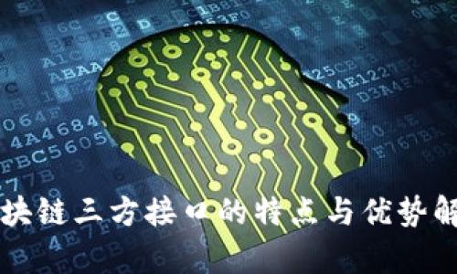 区块链三方接口的特点与优势解析
