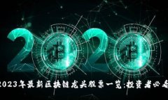2023年最新区块链龙头股票一览：投资者必看!