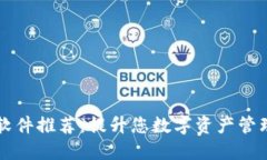 印度区块链下载软件推荐：提升您数字资产管理