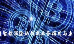 区块链智能保险的创新业务模式与未来展望