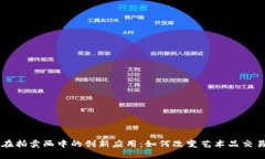 区块链在拍卖画中的创新应用：如何改变艺术品
