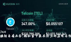 value  区块链自有业务：揭秘当下最具潜力的应用