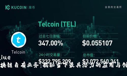 value  
区块链自有业务：揭秘当下最具潜力的应用与创新