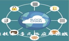 探索区块链技术：多元化应用领域与未来潜力