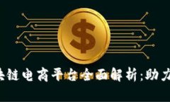 2023年新型区块链电商平台全面解析：助力在线购