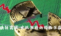 探索阳朔区块链商城：发现独特的购物体验与创