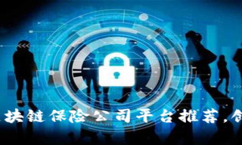 2023年最佳区块链保险公司平台推荐，创新与安全并存